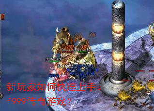 新玩家如何快速上手sf999传奇游戏? 新玩家如何快速上手sf999传奇游戏?