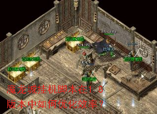 魔龙城挂机脚本在1.8版本中如何优化效率? 魔龙城挂机脚本在1.8版本中如何优化效率?