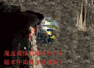 魔龙城挂机脚本在1.8版本中如何优化效率? 魔龙城挂机脚本在1.8版本中如何优化效率?