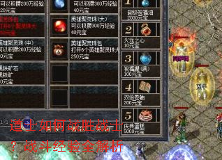 道士如何战胜战士?战斗经验全解析 道士如何战胜战士?战斗经验全解析