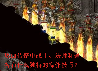 热血传奇中战士、法师和道士各有什么独特的操作技巧? 热血传奇中战士、法师和道士各有什么独特的操作技巧?