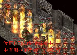 传奇1.76仙剑情缘版本中有哪些值得参与的活动? 传奇1.76仙剑情缘版本中有哪些值得参与的活动?