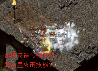 如何获得传奇游戏中的流星火雨技能? 如何获得传奇游戏中的流星火雨技能?