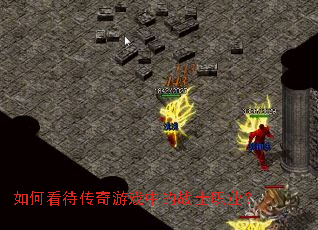 如何看待传奇游戏中的战士职业? 如何看待传奇游戏中的战士职业?