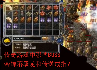 传奇游戏中哪些BOSS会掉落屠龙和传送戒指? 传奇游戏中哪些BOSS会掉落屠龙和传送戒指?
