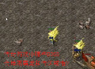 传奇游戏中哪些BOSS会掉落屠龙和传送戒指? 传奇游戏中哪些BOSS会掉落屠龙和传送戒指?