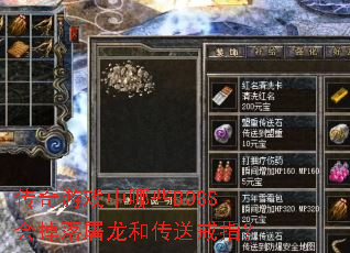 传奇游戏中哪些BOSS会掉落屠龙和传送戒指? 传奇游戏中哪些BOSS会掉落屠龙和传送戒指?