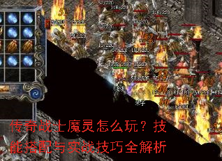 传奇战士魔灵怎么玩?技能搭配与实战技巧全解析 传奇战士魔灵怎么玩?技能搭配与实战技巧全解析