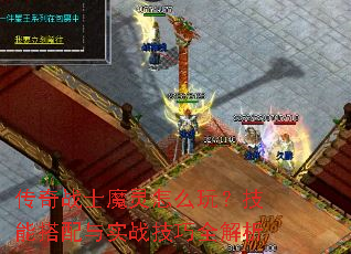 传奇战士魔灵怎么玩?技能搭配与实战技巧全解析 传奇战士魔灵怎么玩?技能搭配与实战技巧全解析