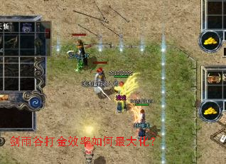剑雨谷打金效率如何最大化? 剑雨谷打金效率如何最大化?