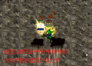 超变单职业传奇中炉中丹火如何快速提升战力? 超变单职业传奇中炉中丹火如何快速提升战力?