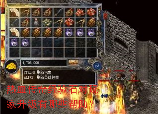 热血传奇经验石对玩家升级有哪些帮助? 热血传奇经验石对玩家升级有哪些帮助?