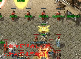 热血传奇经验石对玩家升级有哪些帮助? 热血传奇经验石对玩家升级有哪些帮助?