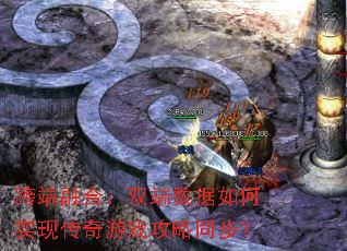 跨端融合:双端数据如何实现传奇游戏攻略同步? 跨端融合:双端数据如何实现传奇游戏攻略同步?