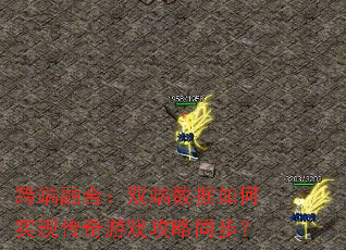 跨端融合:双端数据如何实现传奇游戏攻略同步? 跨端融合:双端数据如何实现传奇游戏攻略同步?