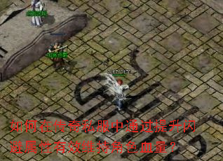 如何在传奇私服中通过提升闪避属性有效维持角色血量? 如何在传奇私服中通过提升闪避属性有效维持角色血量?