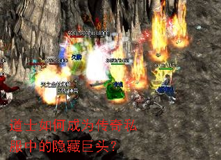 道士如何成为传奇私服中的隐藏巨头? 道士如何成为传奇私服中的隐藏巨头?