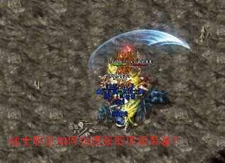 战士职业如何快速获取顶级装备? 战士职业如何快速获取顶级装备?