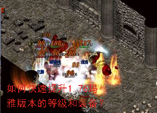 如何快速提升1.76玛雅版本的等级和装备? 如何快速提升1.76玛雅版本的等级和装备?