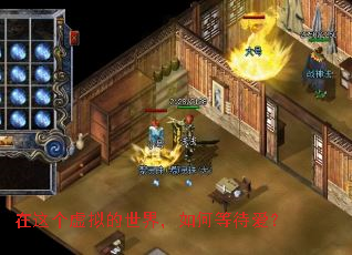 在这个虚拟的世界,如何等待爱? 在这个虚拟的世界,如何等待爱?