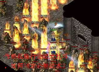 传奇私服行会战大乱斗,如何制定必胜战术? 传奇私服行会战大乱斗,如何制定必胜战术?