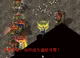 群英荟萃:如何成为酒楼传奇? 群英荟萃:如何成为酒楼传奇?