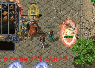 开天斩的破防效果究竟有多强? 开天斩的破防效果究竟有多强?