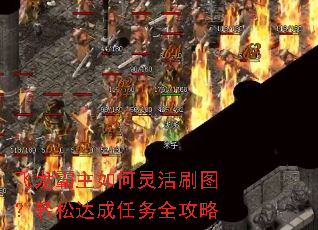 飞龙霸主如何灵活刷图?轻松达成任务全攻略 飞龙霸主如何灵活刷图?轻松达成任务全攻略