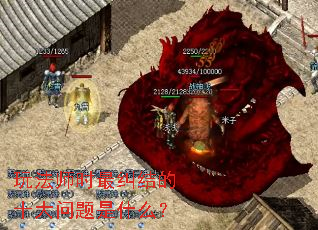 玩法师时最纠结的十大问题是什么? 玩法师时最纠结的十大问题是什么?