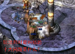 玩法师时最纠结的十大问题是什么? 玩法师时最纠结的十大问题是什么?