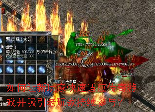 如何让新玩家快速适应传奇游戏并吸引老玩家持续参与? 如何让新玩家快速适应传奇游戏并吸引老玩家持续参与?