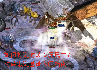 如何打造时装专属属性?时装锻造基础入门指南 如何打造时装专属属性?时装锻造基础入门指南