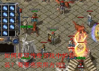 如何获取传奇游戏中的套装?有哪些实用方法? 如何获取传奇游戏中的套装?有哪些实用方法?