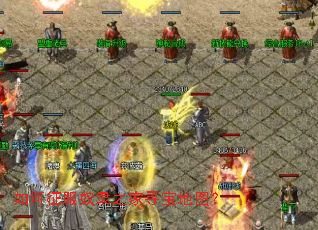 如何征服奴隶之家寻宝地图? 如何征服奴隶之家寻宝地图?