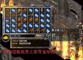 如何征服奴隶之家寻宝地图? 如何征服奴隶之家寻宝地图?