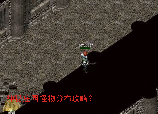 神秘庄园怪物分布攻略? 神秘庄园怪物分布攻略?