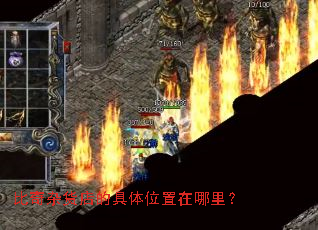 比奇杂货店的具体位置在哪里? 比奇杂货店的具体位置在哪里?