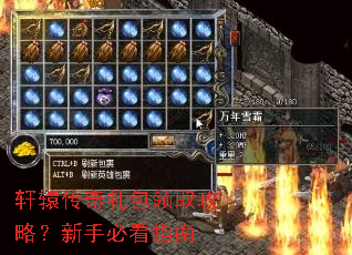 轩辕传奇礼包领取攻略?新手必看指南 轩辕传奇礼包领取攻略?新手必看指南