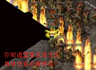 你知道盟重流浪汉的具体位置在哪里吗? 你知道盟重流浪汉的具体位置在哪里吗?