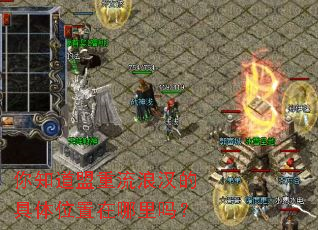 你知道盟重流浪汉的具体位置在哪里吗? 你知道盟重流浪汉的具体位置在哪里吗?