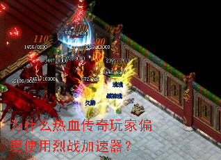 为什么热血传奇玩家偏爱使用烈战加速器? 为什么热血传奇玩家偏爱使用烈战加速器?
