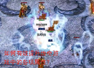 如何有效提升传奇游戏中的各项属性? 如何有效提升传奇游戏中的各项属性?