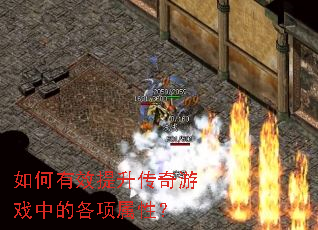 如何有效提升传奇游戏中的各项属性? 如何有效提升传奇游戏中的各项属性?