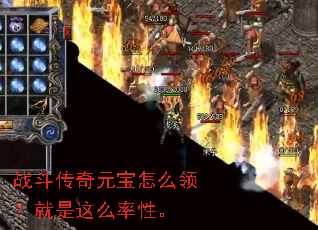 战斗传奇元宝怎么领?就是这么率性。 战斗传奇元宝怎么领?就是这么率性。