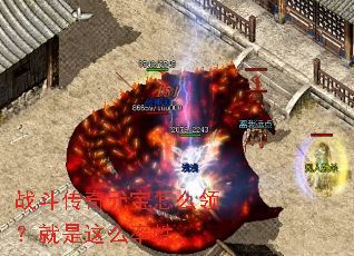 战斗传奇元宝怎么领?就是这么率性。 战斗传奇元宝怎么领?就是这么率性。