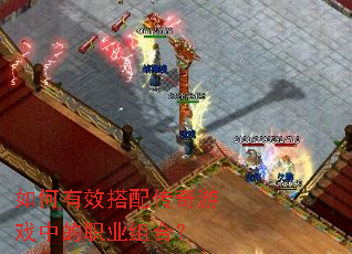 如何有效搭配传奇游戏中的职业组合? 如何有效搭配传奇游戏中的职业组合?