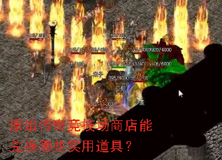 原始传奇竞技场商店能兑换哪些实用道具? 原始传奇竞技场商店能兑换哪些实用道具?