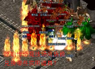 原始传奇竞技场商店能兑换哪些实用道具? 原始传奇竞技场商店能兑换哪些实用道具?