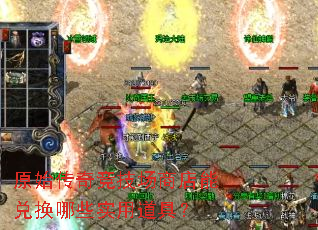 原始传奇竞技场商店能兑换哪些实用道具? 原始传奇竞技场商店能兑换哪些实用道具?