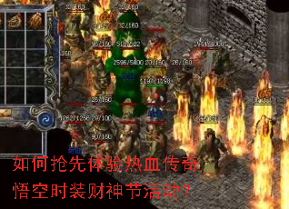 如何抢先体验热血传奇悟空时装财神节活动? 如何抢先体验热血传奇悟空时装财神节活动?